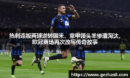 热刺连扳两球逆转国米，意甲领头羊惨遭淘汰，欧冠赛场再次改写传奇故事