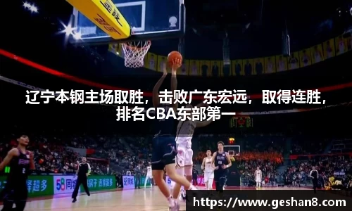 辽宁本钢主场取胜，击败广东宏远，取得连胜，排名CBA东部第一