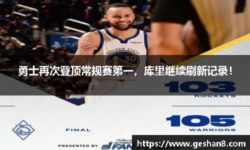 勇士再次登顶常规赛第一，库里继续刷新记录！