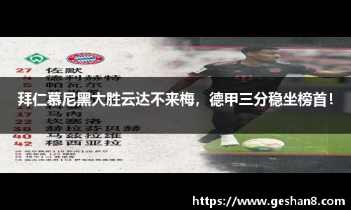 拜仁慕尼黑大胜云达不来梅，德甲三分稳坐榜首！