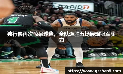 独行侠再次惊呆球迷，全队连胜五场展现冠军实力