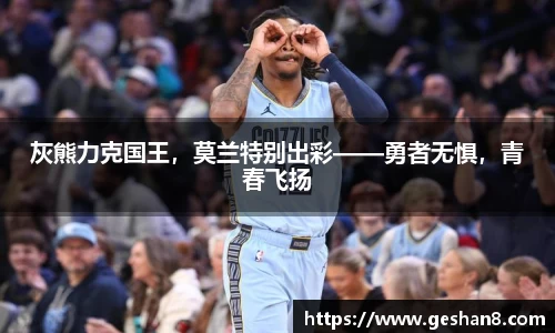 灰熊力克国王，莫兰特别出彩——勇者无惧，青春飞扬