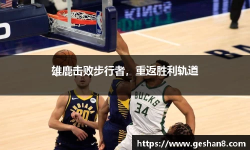 雄鹿击败步行者，重返胜利轨道