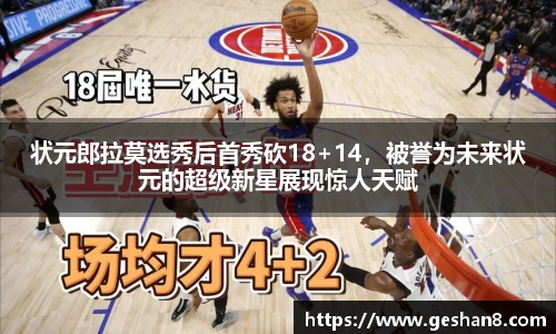 状元郎拉莫选秀后首秀砍18+14，被誉为未来状元的超级新星展现惊人天赋