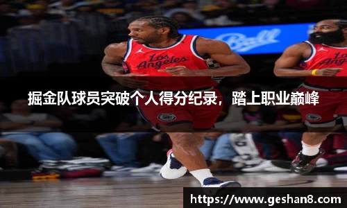 掘金队球员突破个人得分纪录，踏上职业巅峰
