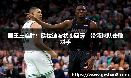 国王三连胜！欧拉迪波状态回暖，带领球队击败对手