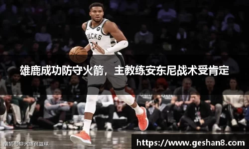 雄鹿成功防守火箭，主教练安东尼战术受肯定