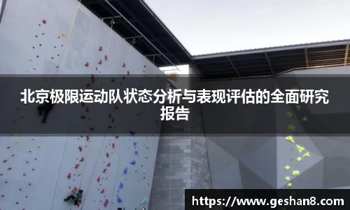 北京极限运动队状态分析与表现评估的全面研究报告