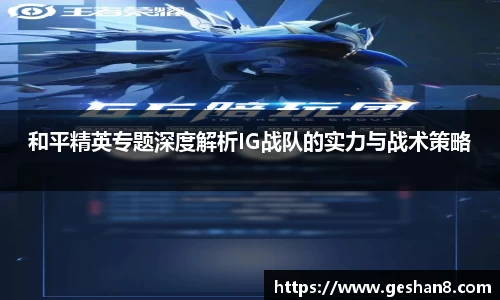 和平精英专题深度解析IG战队的实力与战术策略