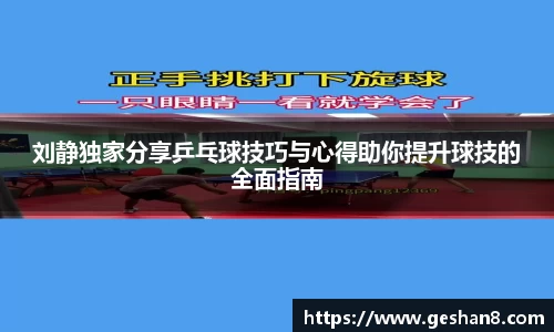 刘静独家分享乒乓球技巧与心得助你提升球技的全面指南