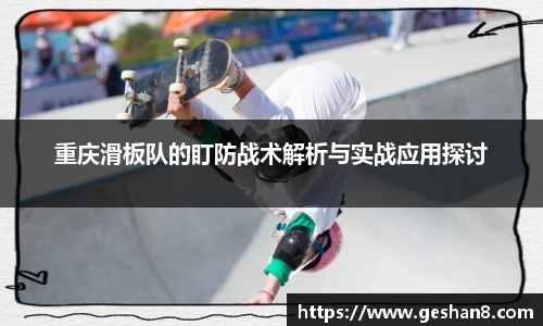 重庆滑板队的盯防战术解析与实战应用探讨