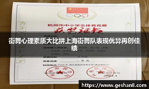 街舞心理素质大比拼上海街舞队表现优异再创佳绩
