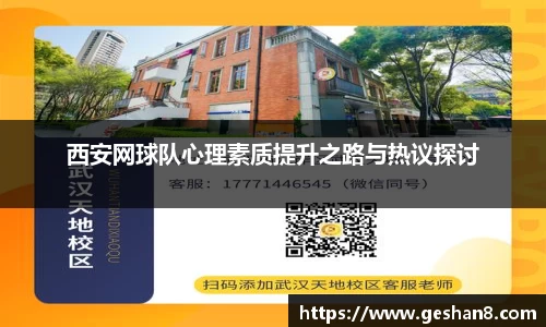 西安网球队心理素质提升之路与热议探讨