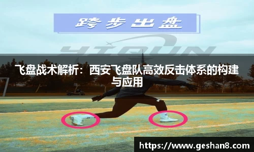 飞盘战术解析：西安飞盘队高效反击体系的构建与应用