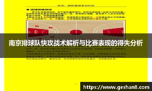 南京排球队快攻战术解析与比赛表现的得失分析