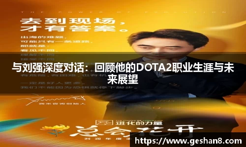 与刘强深度对话：回顾他的DOTA2职业生涯与未来展望