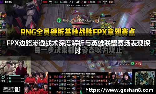 FPX边路渗透战术深度解析与英雄联盟赛场表现探讨