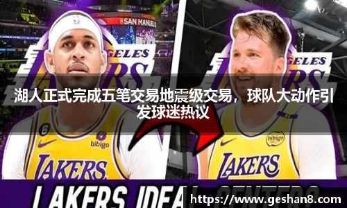 湖人正式完成五笔交易地震级交易，球队大动作引发球迷热议