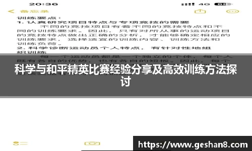 科学与和平精英比赛经验分享及高效训练方法探讨