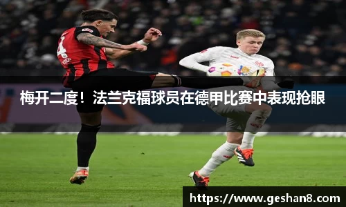 梅开二度！法兰克福球员在德甲比赛中表现抢眼