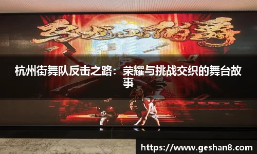 杭州街舞队反击之路：荣耀与挑战交织的舞台故事