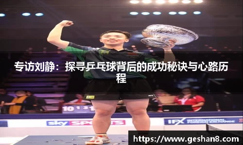 专访刘静：探寻乒乓球背后的成功秘诀与心路历程