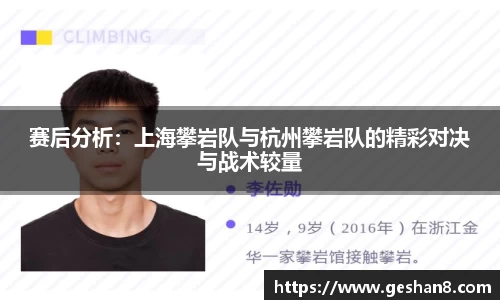 赛后分析：上海攀岩队与杭州攀岩队的精彩对决与战术较量