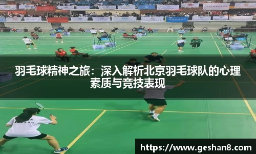 羽毛球精神之旅：深入解析北京羽毛球队的心理素质与竞技表现