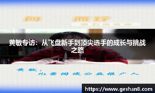 黄敏专访：从飞盘新手到顶尖选手的成长与挑战之路