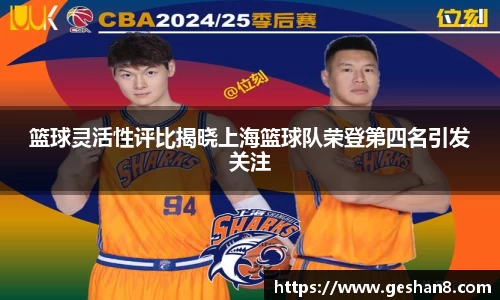 篮球灵活性评比揭晓上海篮球队荣登第四名引发关注