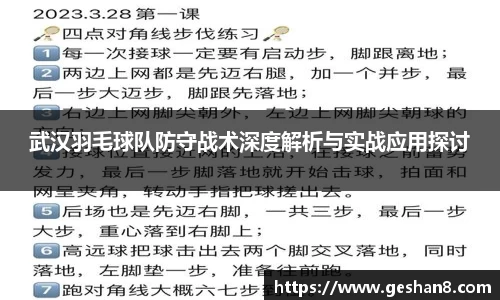 武汉羽毛球队防守战术深度解析与实战应用探讨