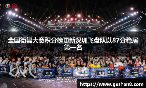 全国街舞大赛积分榜更新深圳飞盘队以87分稳居第一名