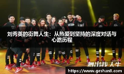 刘秀英的街舞人生：从热爱到坚持的深度对话与心路历程
