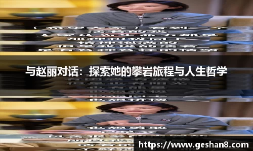 与赵丽对话：探索她的攀岩旅程与人生哲学