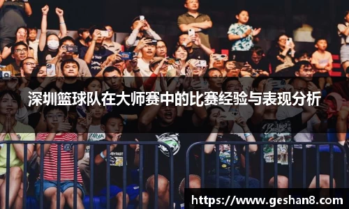 深圳篮球队在大师赛中的比赛经验与表现分析