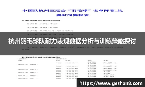 杭州羽毛球队耐力表现数据分析与训练策略探讨