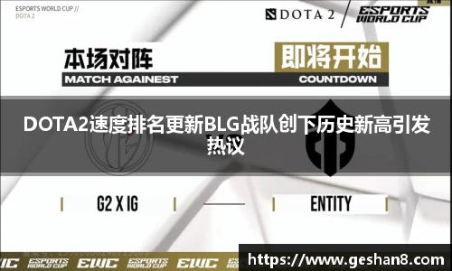 DOTA2速度排名更新BLG战队创下历史新高引发热议
