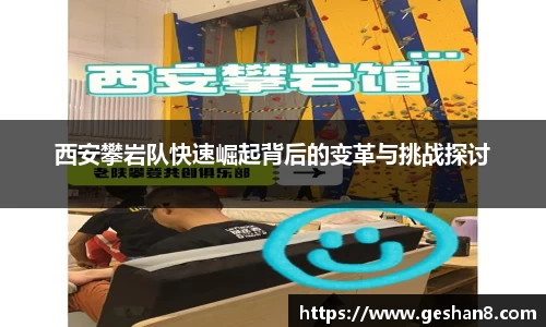 西安攀岩队快速崛起背后的变革与挑战探讨
