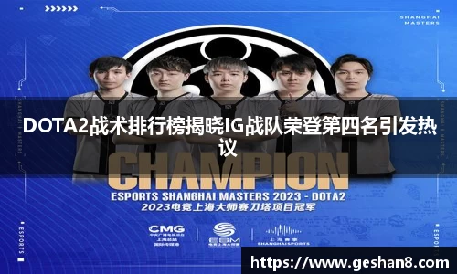 DOTA2战术排行榜揭晓IG战队荣登第四名引发热议