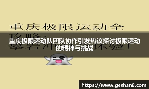 重庆极限运动队团队协作引发热议探讨极限运动的精神与挑战