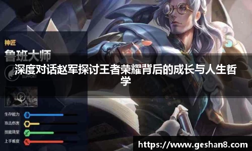 深度对话赵军探讨王者荣耀背后的成长与人生哲学