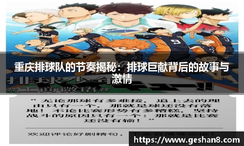 重庆排球队的节奏揭秘：排球巨献背后的故事与激情