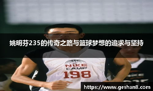 姚明芬235的传奇之路与篮球梦想的追求与坚持