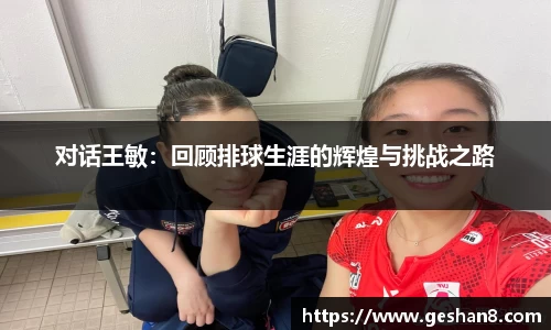 对话王敏：回顾排球生涯的辉煌与挑战之路