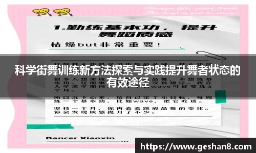 科学街舞训练新方法探索与实践提升舞者状态的有效途径