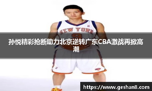 孙悦精彩抢断助力北京逆转广东CBA激战再掀高潮
