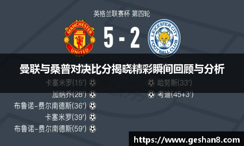 曼联与桑普对决比分揭晓精彩瞬间回顾与分析