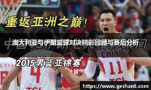 澳大利亚与伊朗篮球对决精彩回顾与赛后分析