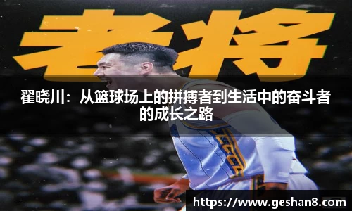 翟晓川：从篮球场上的拼搏者到生活中的奋斗者的成长之路