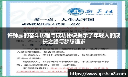 许钟豪的奋斗历程与成功秘诀揭示了年轻人的成长之路与梦想追求